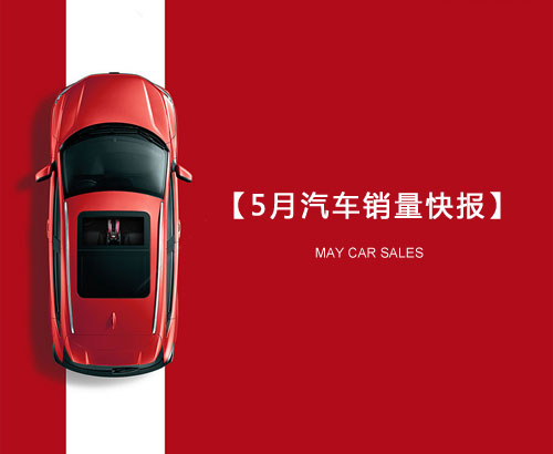 5月汽車(chē)銷(xiāo)量快報(bào)：集體大跌哀鴻遍野！上汽/東風(fēng)/長(zhǎng)安/吉利/長(zhǎng)城統(tǒng)統(tǒng)扛不住了