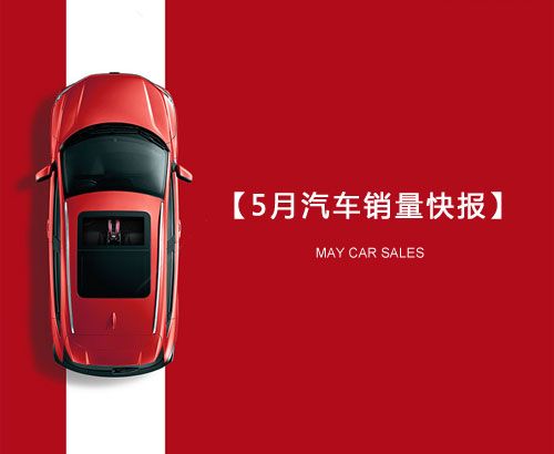 5月汽車(chē)銷(xiāo)量快報(bào)：集體大跌哀鴻遍野！上汽/東風(fēng)/長(zhǎng)